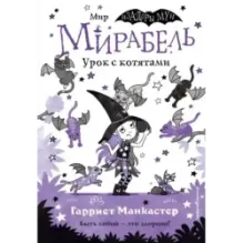 Мирабель. Урок с котятами (выпуск 5)