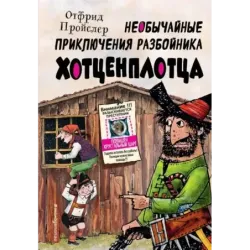 Необычайные приключения разбойника Хотценплотца (ил. Ф. Триппа)