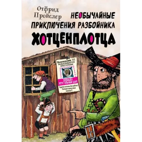 Необычайные приключения разбойника Хотценплотца (ил. Ф. Триппа)