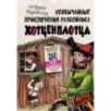 Необычайные приключения разбойника Хотценплотца (ил. Ф. Триппа)
