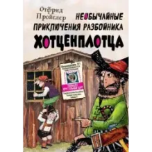 Необычайные приключения разбойника Хотценплотца (ил. Ф. Триппа)