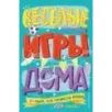 Весёлые игры дома. 80 идей, как провести время всей семьей