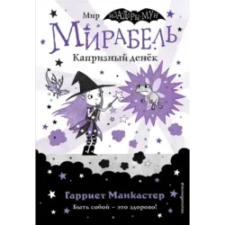 Мирабель. Капризный денёк (выпуск 3)