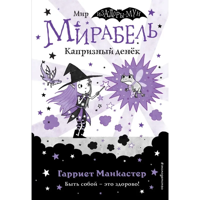 Мирабель. Капризный денёк (выпуск 3)