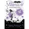 Мирабель. Капризный денёк (выпуск 3)