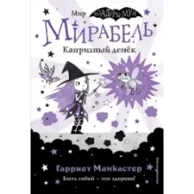 Мирабель. Капризный денёк (выпуск 3)