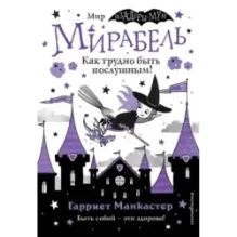 Мирабель. Как трудно быть послушным! (выпуск 2)