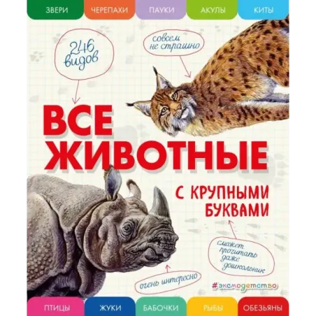 Все животные с крупными буквами