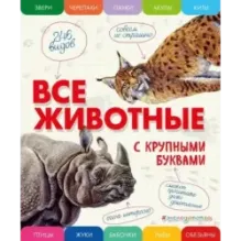 Все животные с крупными буквами