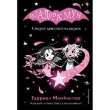 Секрет девочки-искорки (выпуск 13)