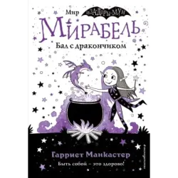 Мирабель. Бал с дракончиком (выпуск 1)