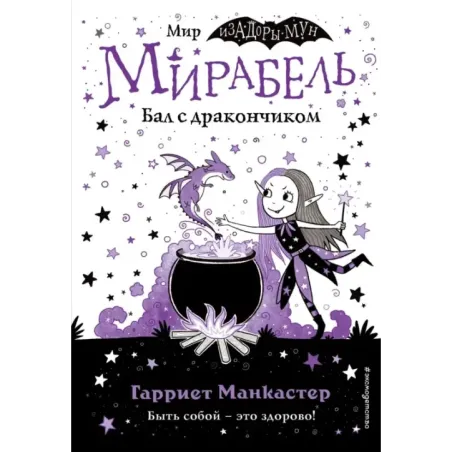 Мирабель. Бал с дракончиком (выпуск 1)