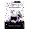 Мирабель. Бал с дракончиком (выпуск 1)
