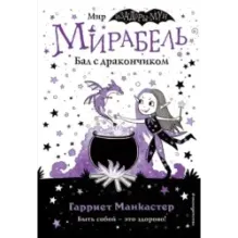 Мирабель. Бал с дракончиком (выпуск 1)
