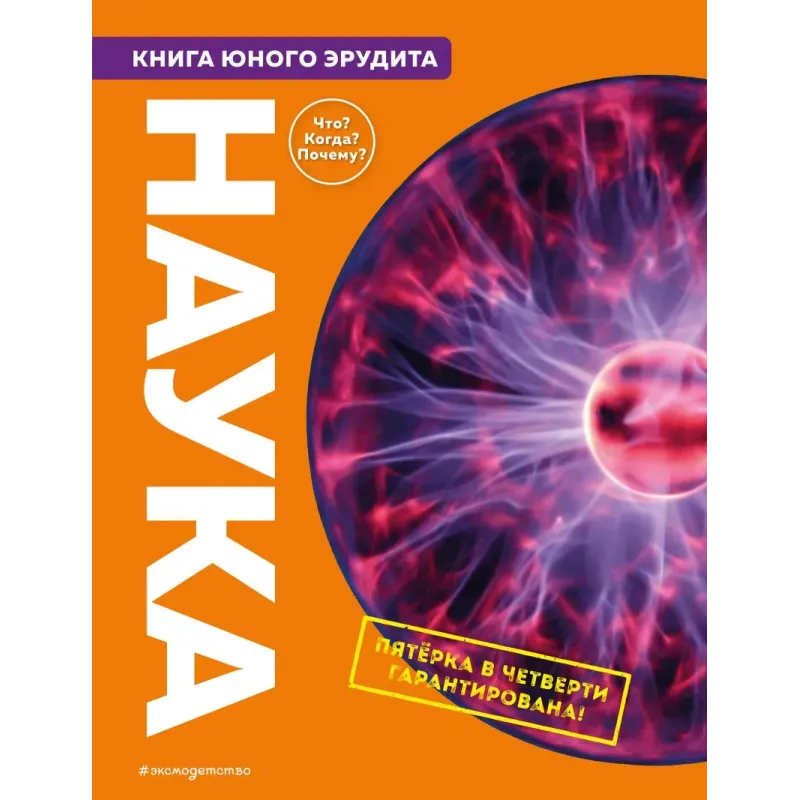 Наука. Книга юного эрудита Наука. Книга юного эрудита