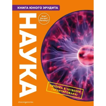 Наука. Книга юного эрудита