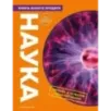 Наука. Книга юного эрудита Наука. Книга юного эрудита