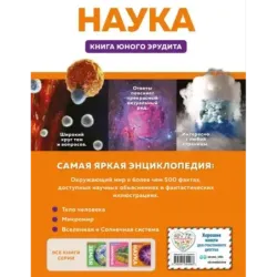 Наука. Книга юного эрудита