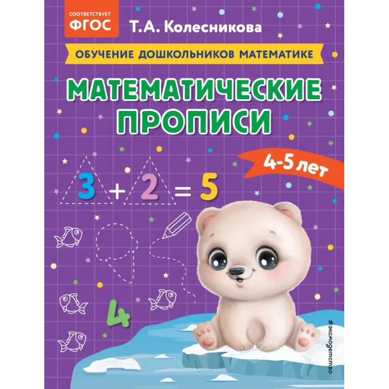 Математические прописи для детей 4-5 лет