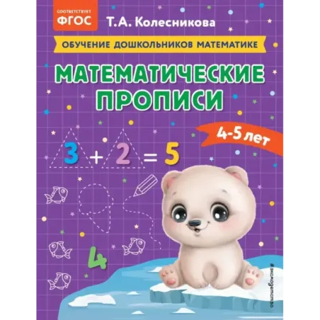 Математические прописи для детей 4-5 лет