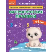 Математические прописи для детей 4-5 лет