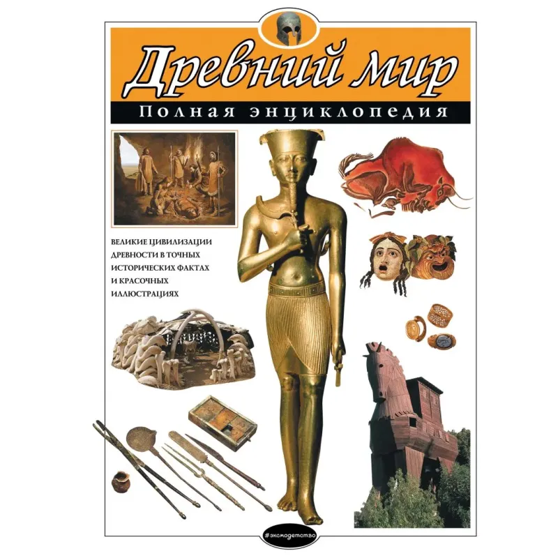 Древний мир. Полная энциклопедия Древний мир. Полная энциклопедия