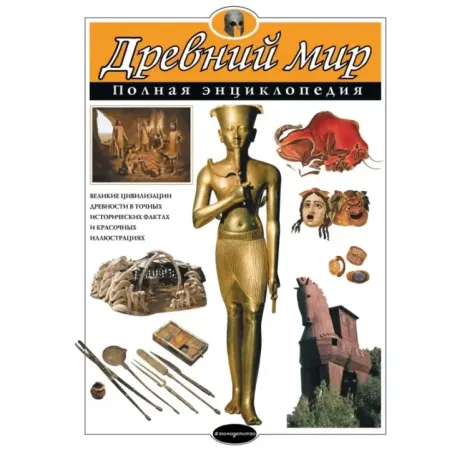 Древний мир. Полная энциклопедия