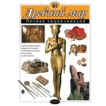 Древний мир. Полная энциклопедия