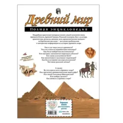 Древний мир. Полная энциклопедия