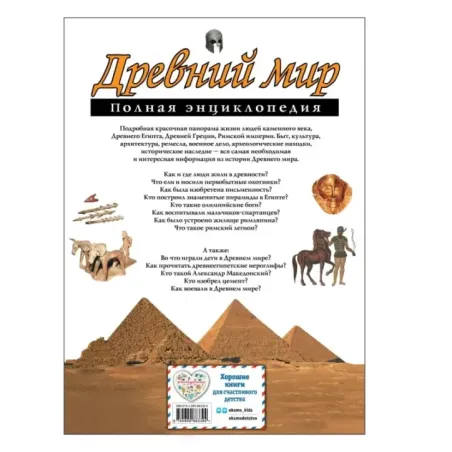Древний мир. Полная энциклопедия
