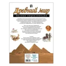 Древний мир. Полная энциклопедия