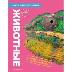 Животные. Книга юного эрудита
