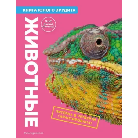 Животные. Книга юного эрудита