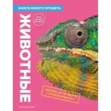 Животные. Книга юного эрудита