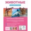 Животные. Книга юного эрудита
