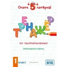 Тренажер по чистописанию. Добукварный период. 1 класс