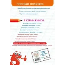 Тренажер по чистописанию. Добукварный период. 1 класс