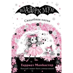 Свадебная магия (выпуск 12)