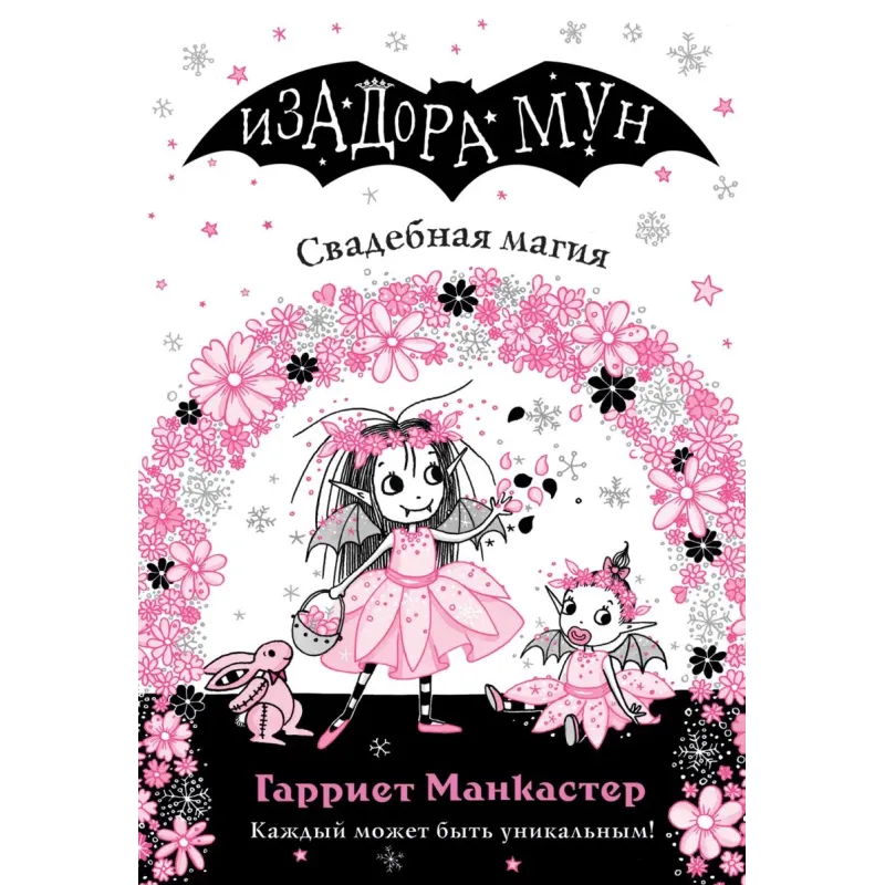 Свадебная магия (выпуск 12)