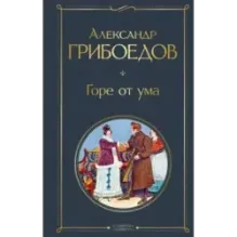 Горе от ума