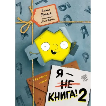 Я - книга! Распакуй меня - 2