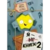 Я - книга! Распакуй меня - 2