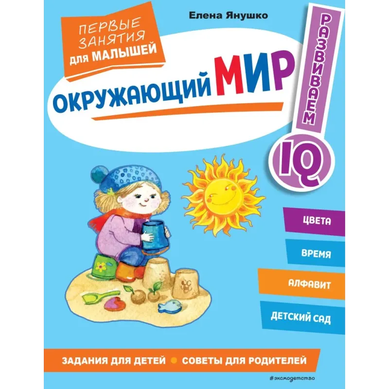Окружающий мир. Первые занятия для малышей