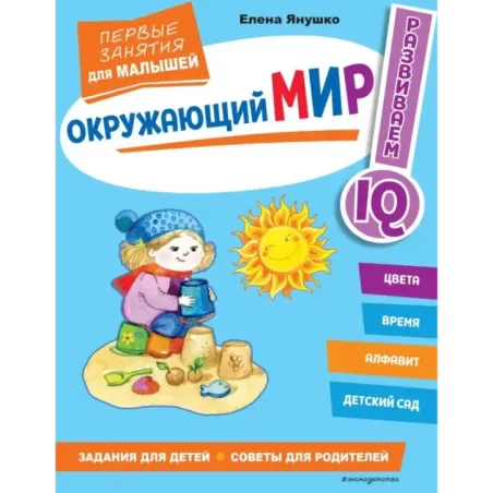 Окружающий мир. Первые занятия для малышей