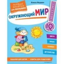 Окружающий мир. Первые занятия для малышей