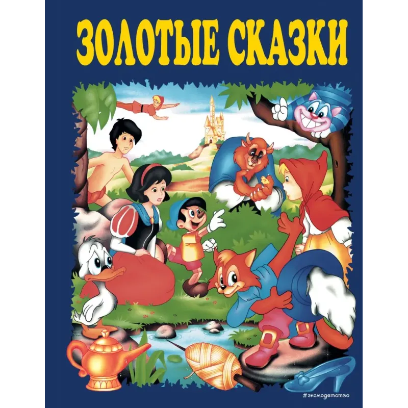 Золотые сказки (синие)