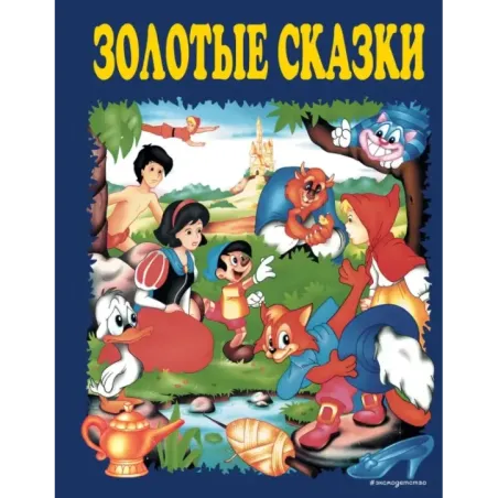 Золотые сказки (синие)