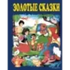 Золотые сказки (синие)