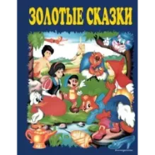 Золотые сказки (синие)
