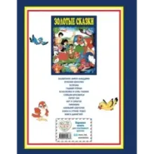 Золотые сказки (синие)